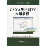 CAXA线切割XP实用教程