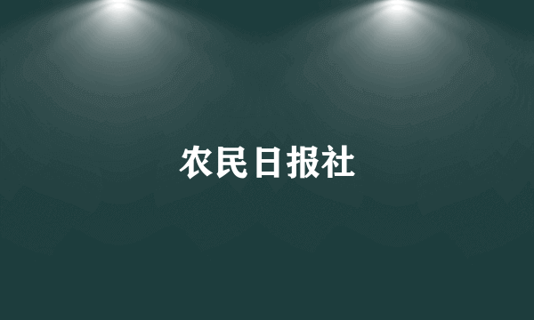 农民日报社