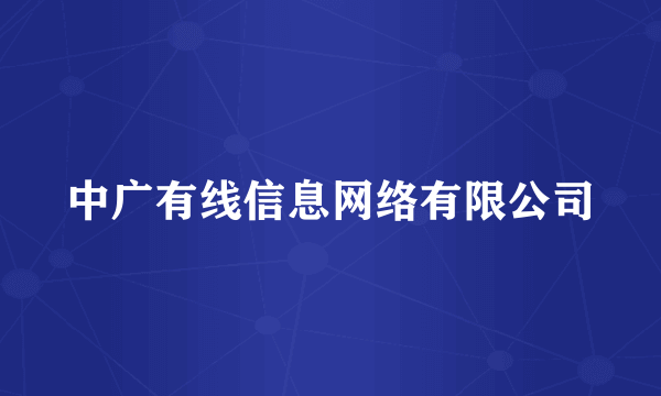 中广有线信息网络有限公司