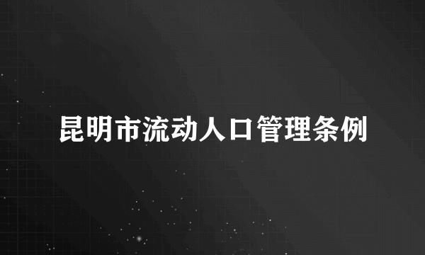 昆明市流动人口管理条例