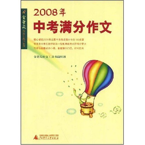 2008年中考满分作文