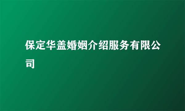 保定华盖婚姻介绍服务有限公司