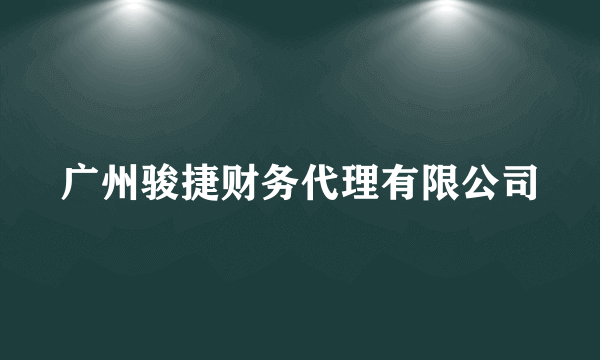 广州骏捷财务代理有限公司