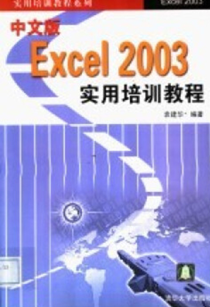 中文版Excel 2003实用培训教程