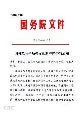 国务院关于加强文化遗产保护的通知