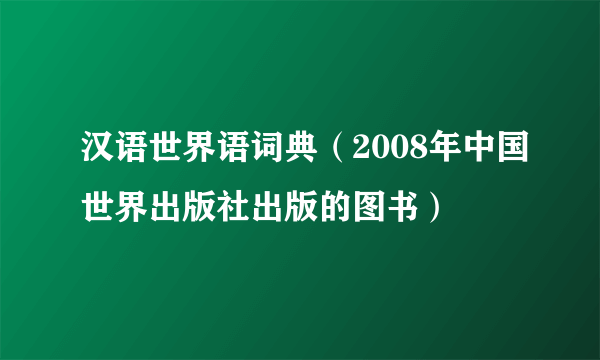 汉语世界语词典（2008年中国世界出版社出版的图书）