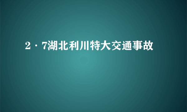 2·7湖北利川特大交通事故