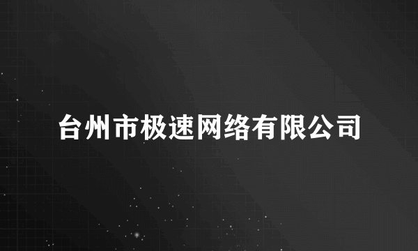 台州市极速网络有限公司