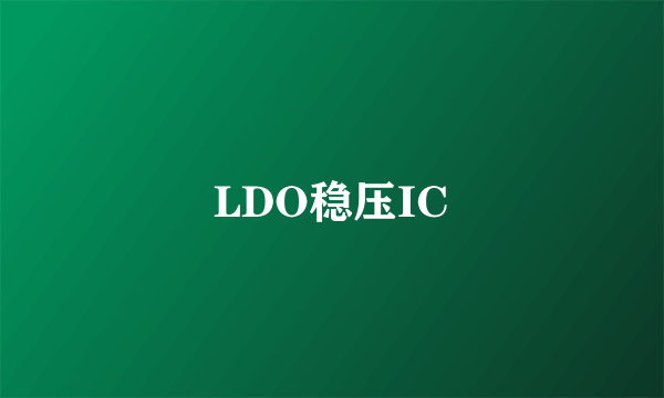 LDO稳压IC