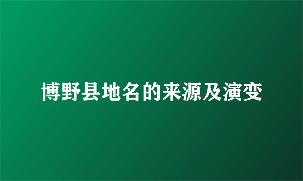 博野县地名的来源及演变