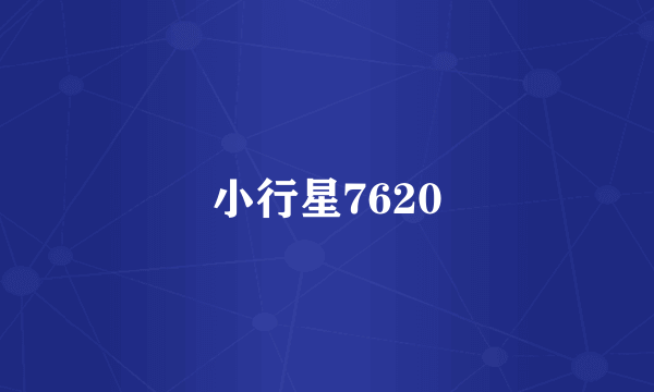 小行星7620