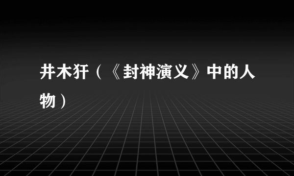 井木犴（《封神演义》中的人物）