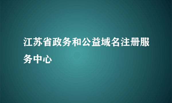 江苏省政务和公益域名注册服务中心