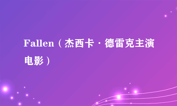 Fallen（杰西卡·德雷克主演电影）