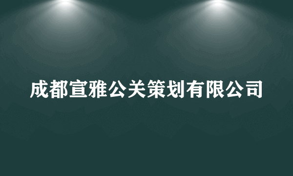 成都宣雅公关策划有限公司