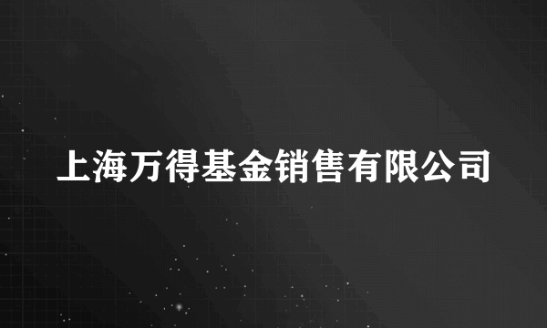 上海万得基金销售有限公司