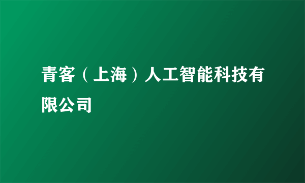 青客（上海）人工智能科技有限公司