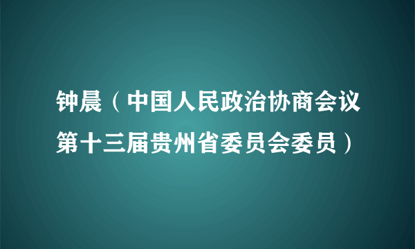 钟晨（中国人民政治协商会议第十三届贵州省委员会委员）