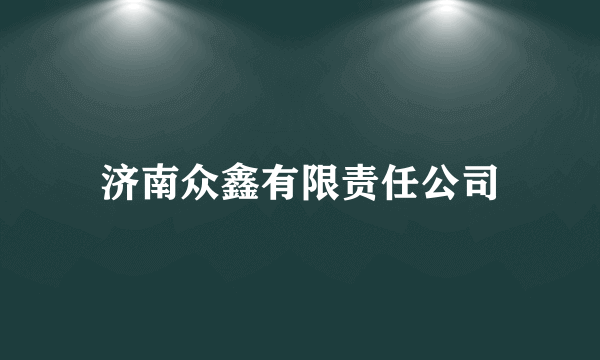 济南众鑫有限责任公司