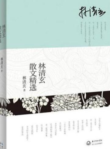 林清玄散文精选（2016年长江文艺出版社出版的图书）