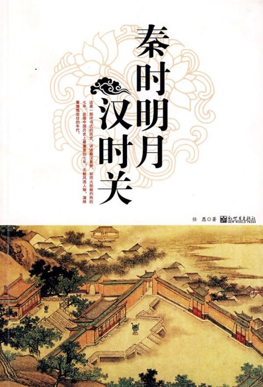 秦时明月汉时关（2008年新世界出版社出版的图书）