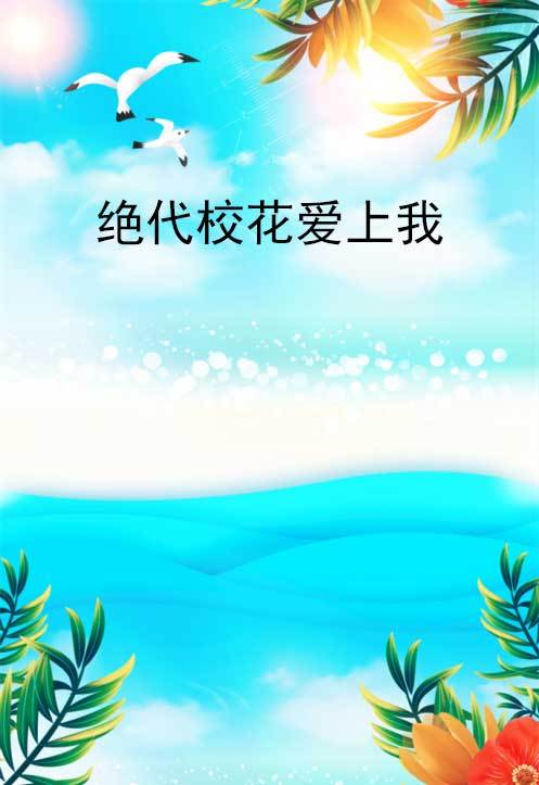 绝代校花爱上我