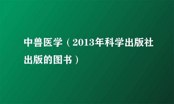 中兽医学（2013年科学出版社出版的图书）