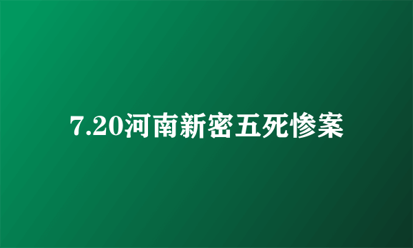 7.20河南新密五死惨案