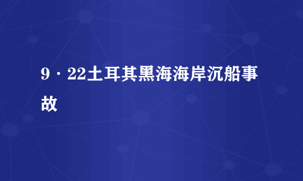 9·22土耳其黑海海岸沉船事故