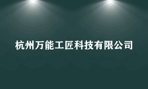 杭州万能工匠科技有限公司