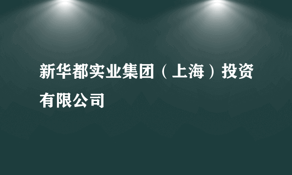 新华都实业集团（上海）投资有限公司