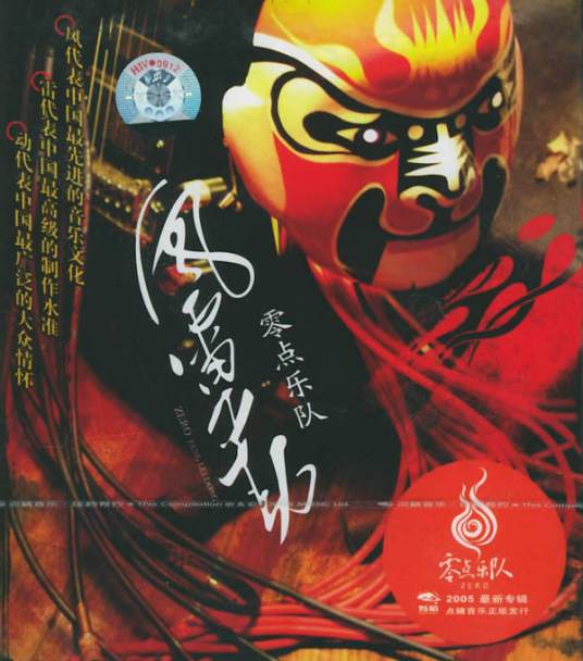 风·雷·动（零点乐队2005年发行专辑）