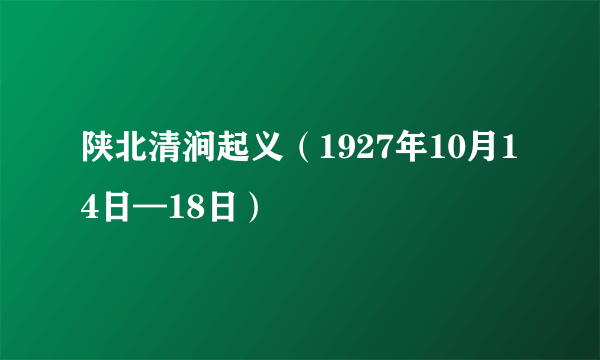 陕北清涧起义（1927年10月14日—18日）