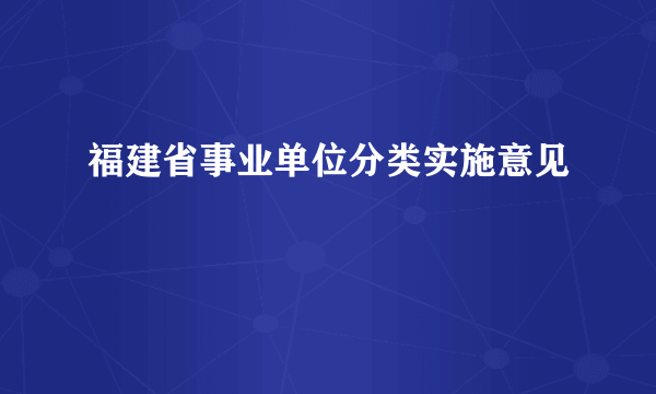 福建省事业单位分类实施意见