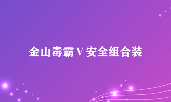 金山毒霸Ⅴ安全组合装