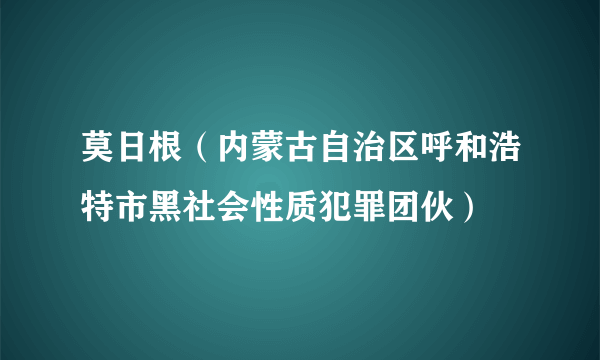 莫日根（内蒙古自治区呼和浩特市黑社会性质犯罪团伙）