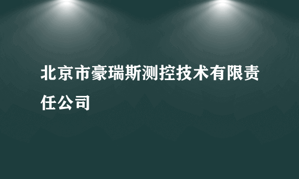 北京市豪瑞斯测控技术有限责任公司