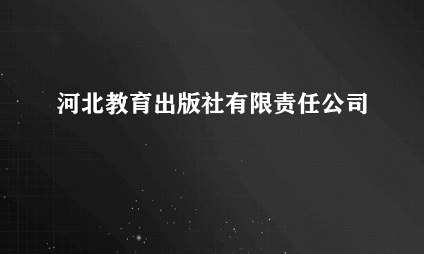 河北教育出版社有限责任公司