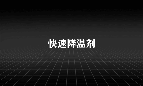 快速降温剂