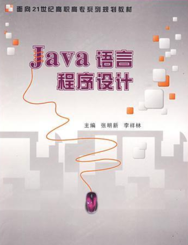 Java语言程序设计（高职）