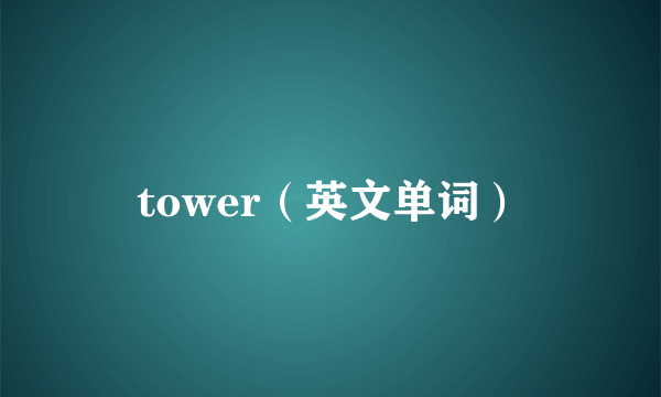 tower（英文单词）