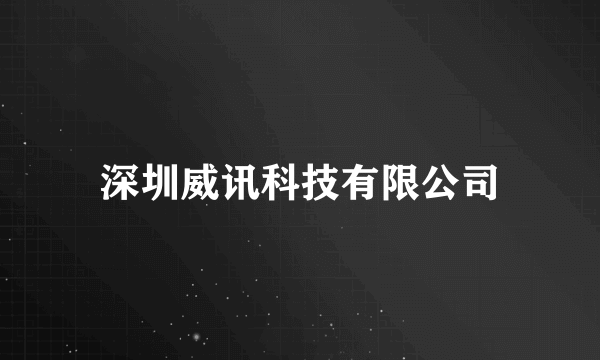 深圳威讯科技有限公司