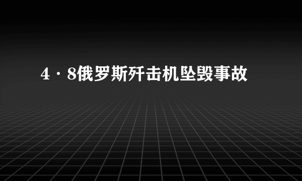 4·8俄罗斯歼击机坠毁事故