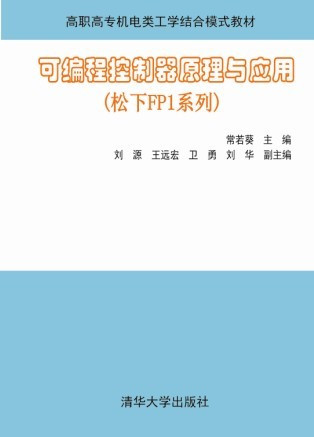 可编程控制器原理与应用（松下FP1系列）