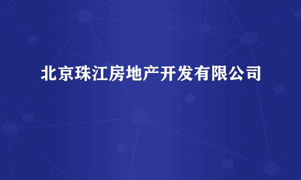 北京珠江房地产开发有限公司