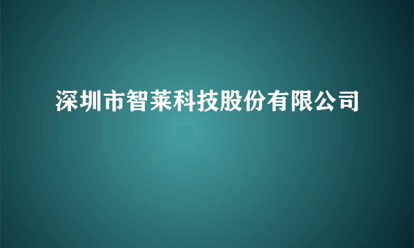 深圳市智莱科技股份有限公司