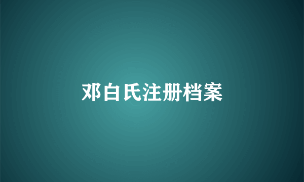 邓白氏注册档案