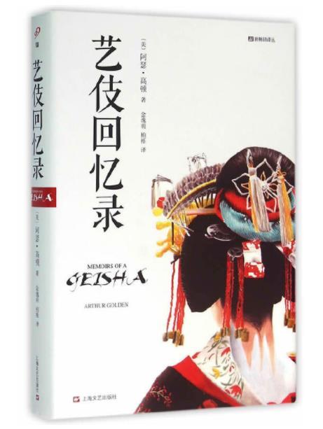 艺伎回忆录（2016年上海文艺出版社出版的图书）