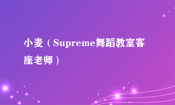 小麦（Supreme舞蹈教室客座老师）