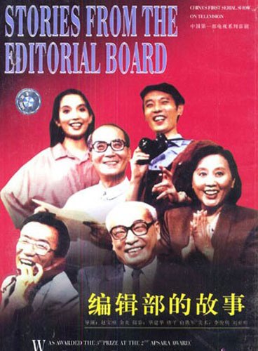 编辑部的故事（1992年赵宝刚、金炎执导电视剧）